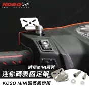 [BG] 現貨 KOSO 電壓錶支架  水溫錶支架 迷你碼表固定架 MINI 專用 二代防水 三代微型 小型錶系列 超薄