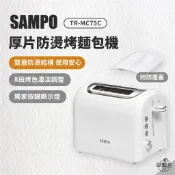 早點名｜SAMPO 聲寶 厚片防燙烤麵包機 TR-MC75C 烤吐司 早餐 早午餐 雙層防燙 附防塵蓋 8段烤色