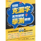 〔學測必備〕常春藤-升大學系列 迎戰克漏字：高效破解學測關鍵 試題+詳解 快速出貨 易讀書坊 升學網路書店