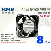 EHE】日本NMB原裝AC 110V 8公分鋁框雙滾珠散熱風扇，轉速1850RPM超靜音。適自動化電腦機箱伺服主機散熱