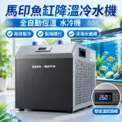 【全自動恆溫】魚缸冷水機 水冷機 降溫制冷器 淡海水通用 自循環 魚池降溫 水冷 魚缸過濾器
