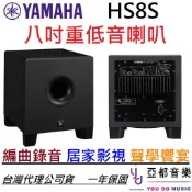 YAMAHA HS8S Sub Woofer 8吋 主動式 超重低音 監聽 喇叭 台灣公司貨 可搭配HS-5 HS5