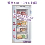 聲寶SRF-125FD抽屜 直立式冷凍櫃 抽屜 公司貨 冰箱配件【皓聲電器】