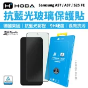 HODA 抗藍光 9H 玻璃貼 保護貼 德國萊因 TÜV RPF20 適 Samsung A57 A37 S25 FE