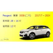 (店+)【車車共和國】Peugeot 寶獅 (標緻) 3008 (二代 ) 矽膠雨刷 軟骨雨刷 後雨刷 雨刷錠