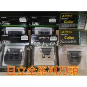 HITACHI maxell Amity 日立電剪 全系列電剪鎢鋼刀頭/變壓器/分套 電剪頭