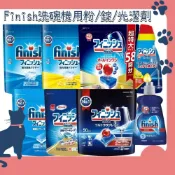 (店+)【FINISH LINE】日本 finish 洗碗機洗碗粉／洗碗錠／洗碗凝膠／洗碗凝球 muse 除菌 消臭 藏元日貨