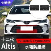 豐田 Toyota Altis 十二代專用 水箱防護網 進氣壩防蟲網 金鋼網 中網 前臉 防護網 氣壩網 防蟲網 中網