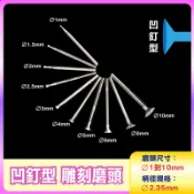 〔2.35mm柄〕凹釘型 Q針 Ø1到Ø10mm雕刻磨頭凹釘形雕刻磨針凹形針 壓眼釘 蓋珠壓珠針 鑽石磨棒圓棒磨針
