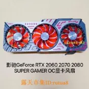 現貨！影馳geforce rtx 2060 2070 2080 super gamer oc顯卡風扇 靜音