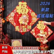 桃園出貨💯2026馬年新款新春創意卡通福字門貼 電動搖擺 立體 生肖鬥方 大門裝飾 馬年必備 馬上發財好寓意 新春必備