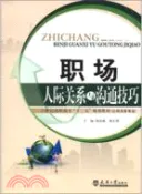 【三民網路書店】職場人際關係與溝通技巧（簡體書） 作者：裴淑娥