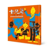 【電子書】十兄弟（三版） 沙永玲 著 小魯 出版