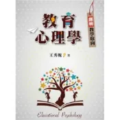 (店+)【雙葉書廊】書本熊 教育心理學:翻轉教學取向 第一版 2020年：9789579096775