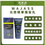 ｜沐沐森｜ WAJASS 威傑士 光感精華護髮乳 免沖洗護髮 光感乳 白髮 白髮補色護髮霜 白髮補色