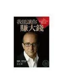 【書店_EAF】《我能讓你賺大錢》ISBN:9573263467│遠流│保羅．麥肯納