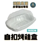(店+)【盒作社】自扣烤雞盒【整箱採購免運】塑膠餐盒/可微波餐盒/外帶餐盒/一次性餐盒/免洗餐具/外帶全雞/禮品盒/年菜盒