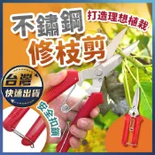 【不鏽鋼修枝剪】園藝剪刀 剪刀 剪定鋏 花藝剪刀 園藝剪 樹枝剪 修枝剪 粗枝剪刀 花剪 檳榔剪刀 農用剪刀 果樹剪