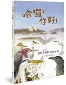 哈囉!你好!── 濕地裡的野鳥新樂園[二手書_近全新]8162 TAAZE讀冊生活