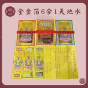 【順心】全金箔六合一天地水庫 彩燙 天地水錢 全金箔 補財庫 補運 金紙 拜拜