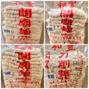 《和豐》關廟麵，刀削麵