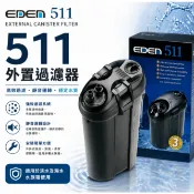 EDEN 伊登 511 外置圓桶過濾器（600L）【一台】圓筒過濾器 外置過濾 水族箱過濾 魚缸培菌