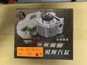 勁戰125 58.5mm NXC125T-MH-12100  汽缸 〈〈明輝〉〉