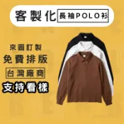 客製polo衫吸濕排汗印製工作服印logo印圖案印刷長polo翻領客製化長袖polo刺繡訂做衣服筆插口袋訂製團體服宮廟服