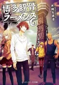 『櫻華奇想』(代訂) 日文小說 博多豚骨拉麵團 6
