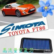 @R2車業有限公司@豐田TOYOTA FT86 改裝原廠型高流量空氣芯，SIMOTA 不織布空氣濾清器,空濾BRZ空氣心