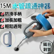 水管疏通器 15米管道疏通器 手搖式 多功能通水管工具 地漏堵塞一炮通 通管條 萬能馬桶疏通器 通水管 通馬桶