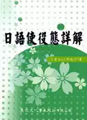 【灰熊iREAD】日語使役態詳解 丁碧玉（小野純子）
