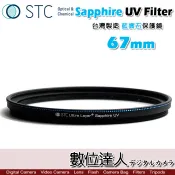 【數位達人】STC Sapphire UV Filter 藍寶石保護鏡 67mm / 極薄 UV保護鏡 雙面奈米鍍膜 8K 強化玻璃