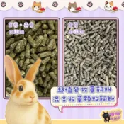 喵喵物流所 兔飼料 牧草飼料 壓縮牧草飼料 兔子飼料 兔子主食 天竺鼠飼料 兔飼料 兔兔飼料 兔糧 兔子磨牙硬飼料