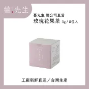 【薑先生】玫瑰花果茶8入(薑先生原廠商品/工廠直接配送/可快速出貨)