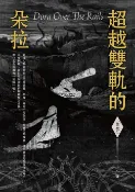 樂天Kobo電子書 超越雙軌的朵拉 Dora Out off The Rails【電子書】