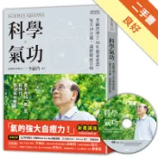 科學氣功：李嗣涔博士30年親身實證，每天10分鐘[二手書_良好]11318960847 TAAZE讀冊生活網路書店