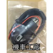 機車工廠 山葉 YAMAHA 迅光 風光 JOG 車玩 高壓線圈 點火線圈 副廠