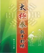 【灰熊iREAD】太極拳散手對練 陳立中