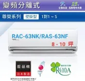 高雄【樂活家電館】585標準按裝【日立尊榮型8-10坪6.3Kw冷暖變頻分離式RAC-63NK/RAS-63NF】