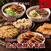 北方麵館全餐組 *1組 紅燒牛肉麵2入+清燉牛肉麵2入+手工豬肉水餃25入(任選)+手工蔥油餅5片+港式蘿蔔糕10片+甜煎餅5片(任選)/組
