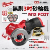 【工具魂】美沃奇 M12 FCOT 3吋砂輪機 鋰電 無刷 12V 切斷機 砂輪機 m12fcot 米沃奇 公司貨