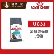 (店+)【ROYAL 法國皇家】UC33 泌尿道保健成貓飼料 2kg / 4kg｜貓乾糧 貓飼料 泌尿道 消化道健康 皇家貓飼料