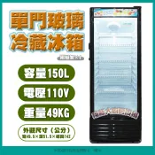 💜免運費💜◇翔新大廚房設備◇全新【150公升單門玻璃冷藏冰箱】營業用冷藏飲料櫃110VCHIH YUAN
