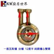 KW廚房世界 《12度半純銅爐心》一般瓦斯爐 台爐 專用雙環【APP滿額下單10%點數(單一帳號最高1000點)】9/30止