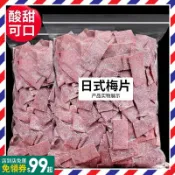 【小紅書同款】  梅子片 話梅片 日式梅片原味梅片500g袋裝 無核酸梅子片 話梅肉 話梅片 孕婦零食 日式蜜餞梅幹