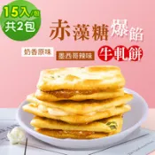 【百利市購物中心】順便幸福-赤藻糖爆餡牛軋餅2包(15入/包)-原味+辣味