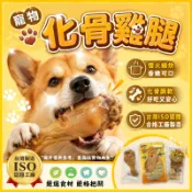  100%無添加鮮嫩雞腿 #貓狗皆可食用 #保留原汁原味.金牌 饌食.GOOGOO 老北A腿 寵物雞腿 化骨雞腿