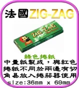 ●海線龍●ZIG ZAG手捲煙紙 綠色切角捲菸紙  1本50張 合購可享免運費 另售手捲菸器手捲煙濾嘴