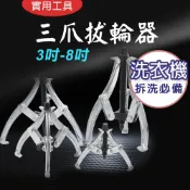 TW台灣現貨 三爪拔輪器 3吋 4吋 6吋 8吋 軸承 培林拆卸 洗衣機工具